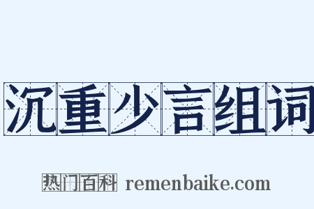 沉重少言组词是什么意思的图片